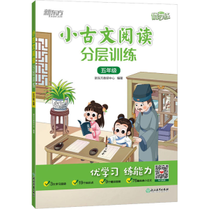 醉染图书小古文阅读分层训练 5年级9787572461
