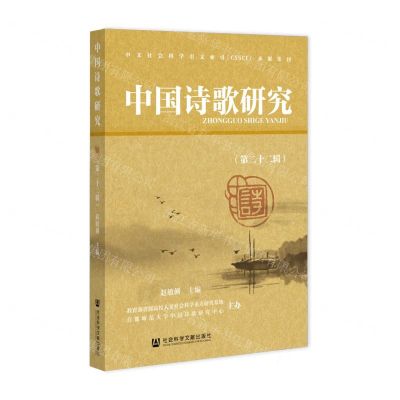 [N]中国诗歌研究(第22辑)-9787520197922