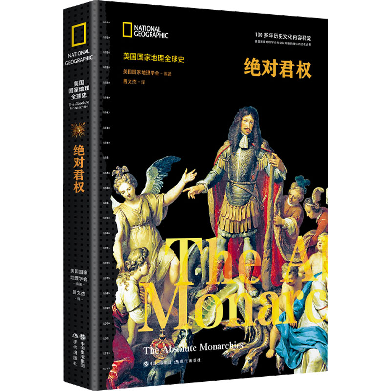 绝对君权(美国国家地理全球史)