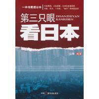 正版新书]第三只眼看日本元坤9787504362988