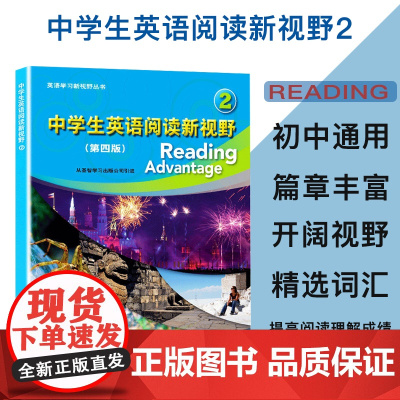 中学生英语阅读新视野2(第4版) 英语阅读书籍 拓展学习 新视野丛书 中小学教辅 英语专项阅读理解完形填空上海