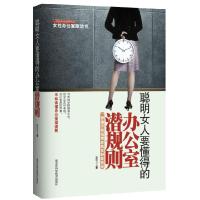 正版新书]聪明女人要懂得的办公室潜规则李可儿9787538866902