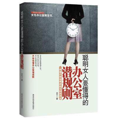 正版新书]聪明女人要懂得的办公室潜规则李可儿9787538866902