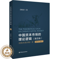 [醉染正版]中国资本市场的理论逻辑(第4卷) 吴晓求演讲集 2 2014-2017 吴晓求 著 经济理论、法规 经管、励