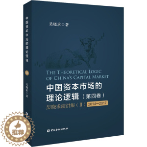[醉染正版]中国资本市场的理论逻辑(第4卷) 吴晓求演讲集 2 2014-2017 吴晓求 著 经济理论、法规 经管、励