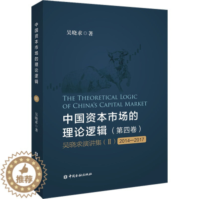 [醉染正版]中国资本市场的理论逻辑(第4卷) 吴晓求演讲集 2 2014-2017 吴晓求 著 经济理论、法规 经管、励