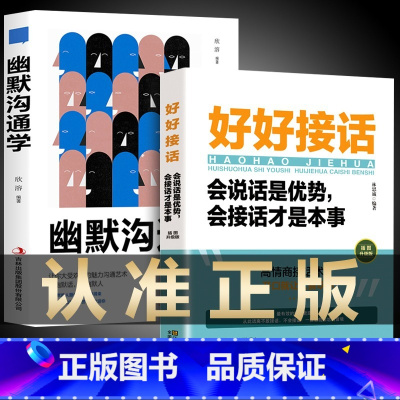 [正版]2册 幽默沟通学+好好接话 沟通高情商聊天术好好接话口才训练有效提高说话能力和说话技巧高情商口才掌控节奏商业谈