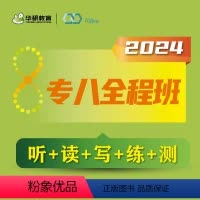[正版] 备考2025华研英语专八全程班网课专业八级在线视频课程真题词汇听力阅读理解改错专项训练全套付款后联系客服索取