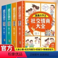 [全4册]漫画小学生社交情商大全 [正版]漫画小学生社交情商大全全4册 儿童漫画文学书籍 儿童提高社交情商书籍给孩子全方