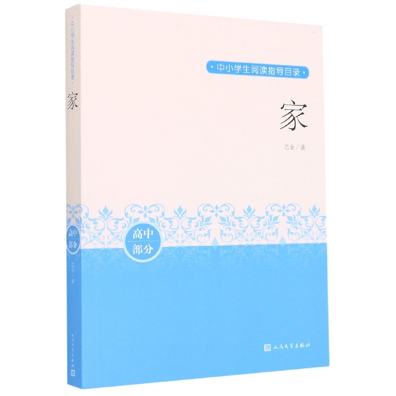 音像家(高中部分)/中小学生阅读指导目录巴金