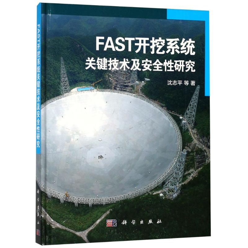 [M]FAST开挖系统关键技术及安全性研究-9787030577061
