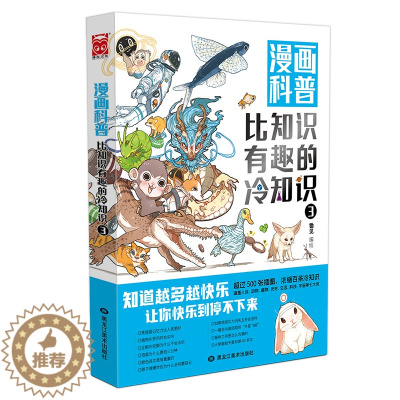 [醉染正版]漫画科普:比知识有趣的冷知识3 轻松幽默的趣味漫画科普百科读物人类动物生活科技文化地理 不同角度看世界 陈铭