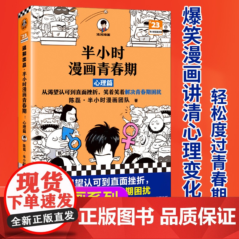 半小时漫画青春期 心理篇 从渴望认可到直面挫折 笑着笑着解决青春期困扰 爆笑漫画 学习焦虑情 绪波动 分心 正版书籍