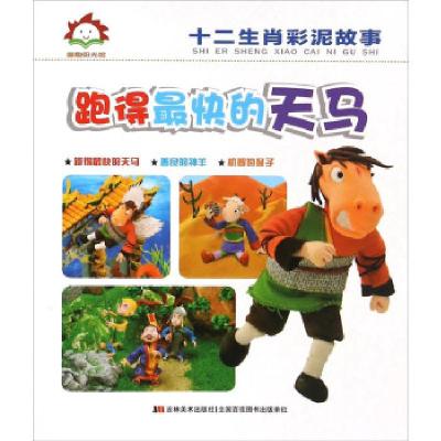 正版新书]童趣阳光馆-跑得 快的天马吉林美术出版社978753869604