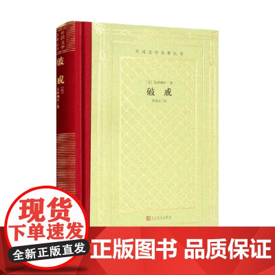 破戒 岛崎藤村 著 外国小说