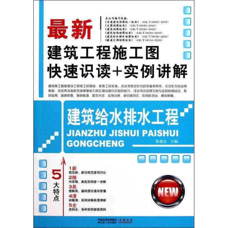 正版新书]建筑给水排水工程张建边9787214057976