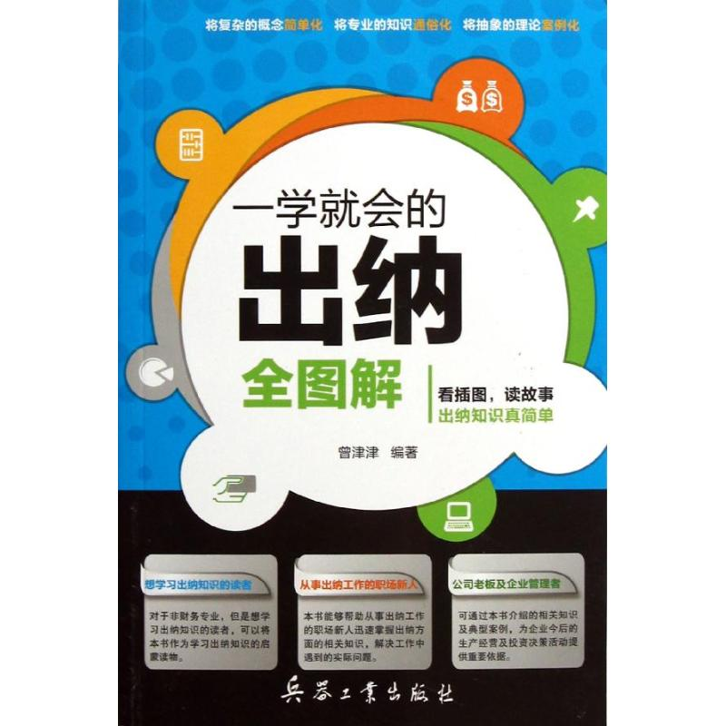 音像一学就会的出纳全图解曾津津