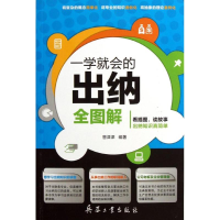 音像一学就会的出纳全图解曾津津