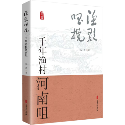 正版新书]渔歌唱挽:千年渔村河南咀张芊 著9787520547697