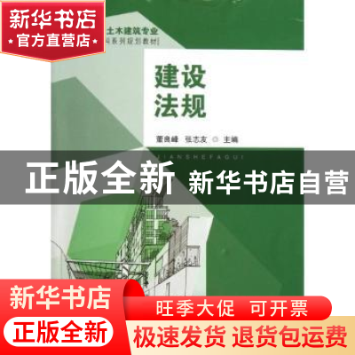 正版 建设法规 董良峰,张志友主编 东南大学出版社 978756414070