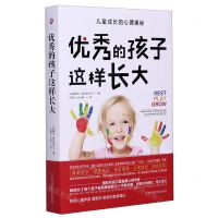 [N]优秀的孩子这样长大-9787536499997