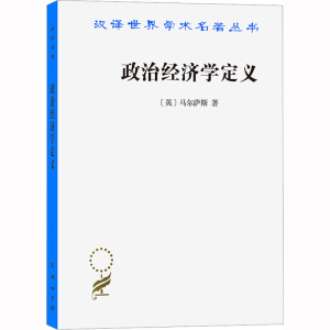 [M]政治经济学定义-9787100218900