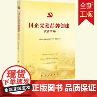 国企党建品牌创建实用手册 本书编委会编 人民出版社