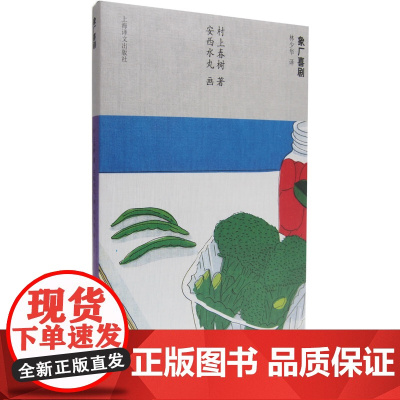 象厂喜剧 村上春树 上海译文出版社 正版书籍