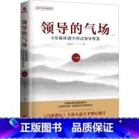 领导的气场:8堂课讲透中国式领导智慧:白金版 [正版]领导的气场 8堂课讲透中国式领导智慧 白金版 赵玉平 著 领导学经