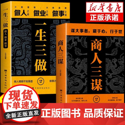 [抖音同款]商人三谋书正版一生三做书籍藏拙的智慧谋大事者藏于心行于世做生意之道 经商之道则注重策略博弈父母话术指导谋大事
