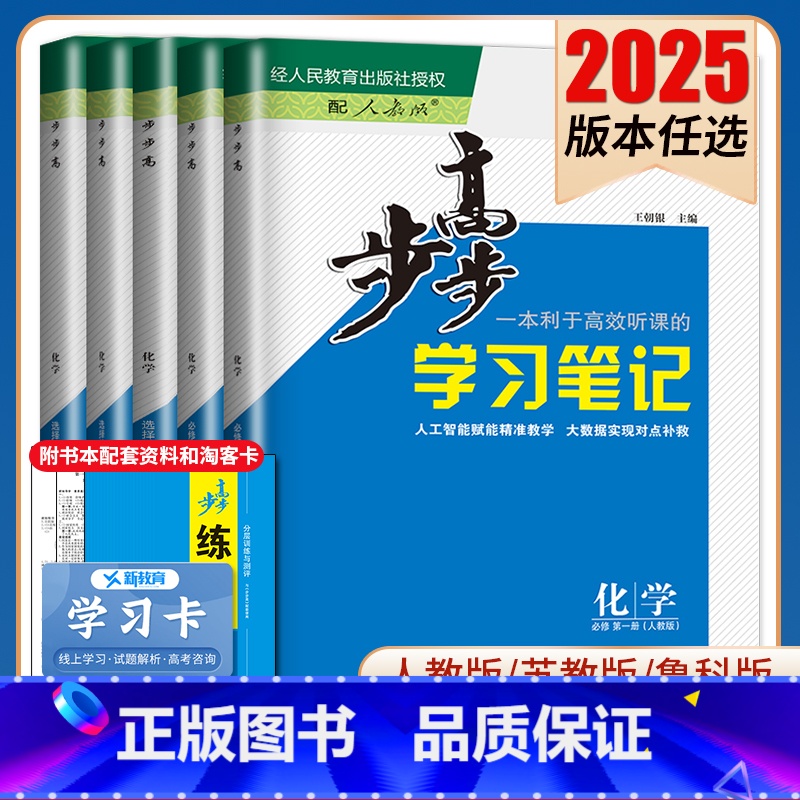 选择性必修3 人教版 云桂贵甘新青宁蒙藏 [正版]2025步步高学习笔记化学选择性必修一二三必修123高一高二新高考人教