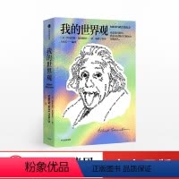 [正版]出版社直发(第14届文津奖获奖作品)我的世界观 阿尔伯特爱因斯坦 著 杨振宁代序 读懂真实的爱因斯坦 出版社
