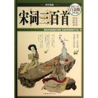 正版新书]宋词三百首朱孝臧9787511336156