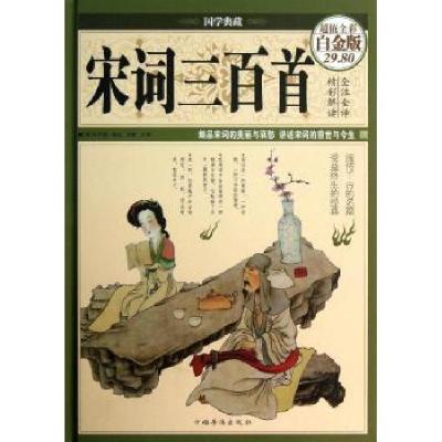 正版新书]宋词三百首朱孝臧9787511336156