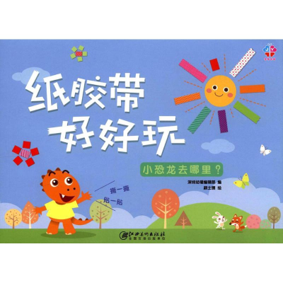 醉染图书纸胶带好好玩9787548051657