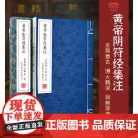 正版 黄帝阴符经集注:中国道家典籍黄帝阴符经轩辕道家书籍经文道家经典书籍 文白对照一函一册