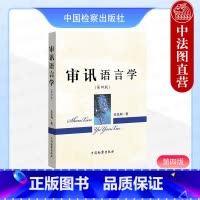 审讯语言学 第四版 吴克利 [正版]中法图 审讯语言学 第四版第4版 吴克利 审讯语言运用原理行为规律技能技巧 法律语言