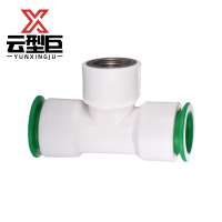 云型巨 PPR快接快插内丝三通 PPR管配件 塑料管配件 20*1/2 单位:个