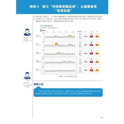 B[正版]持续葡萄糖监测技术应用病例荟萃 以期提升各级医疗机构血糖监测专业化和规范化 纪立农 主编 9787565925