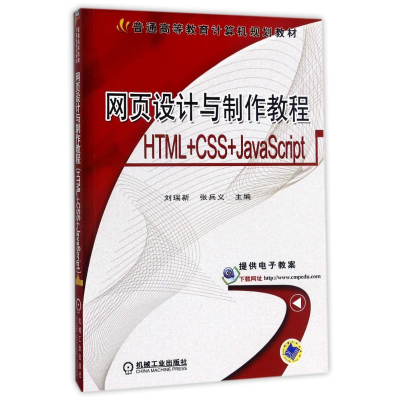 醉染图书网页设计与制作教程(HTML+CSS+JACRIPT)9787111412182