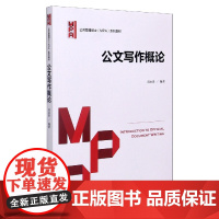 公文写作概论(公共管理硕士MPA系列教材)