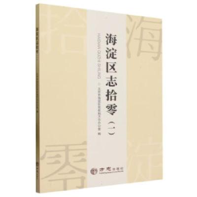 正版新书]海淀区志拾零(一)北京市海淀区党史地方志办公室9787