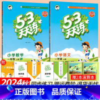 一上:语文人教+数学人教 小学一年级 [正版]2024新版53天天练一年级上下册语文数学同步练习册人教版北师大版西师小学