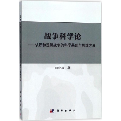 醉染图书战争科学论9787030560360