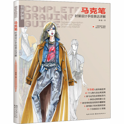 醉染图书马克笔时装设计手绘表达详解9787539470795