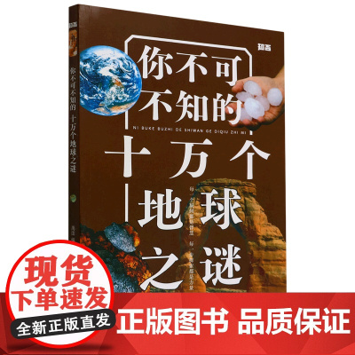 新华正版 你不可不知的十万个地球之谜 9-12周岁儿童揭秘科普百科全书四五六年级中小学生寒暑假课外阅读