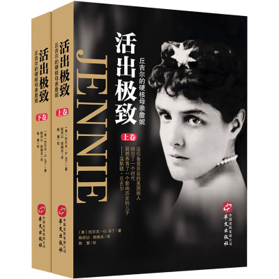 活出极致——丘吉尔的硬核母亲詹妮