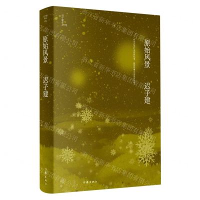 [N]原始风景(精)/迟子建作品-9787521211719