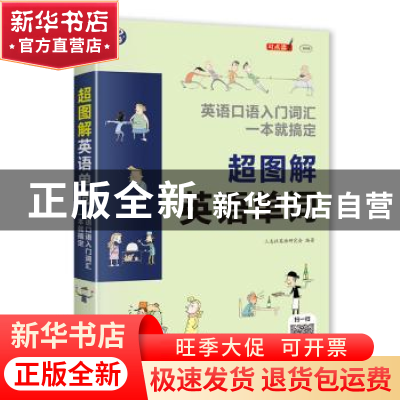 正版 超图解英语单词:英语口语入门词汇一本就搞定 三志社英语研