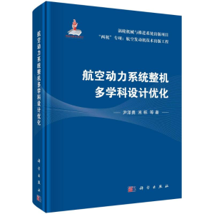 [M]航空动力系统整机多学科设计优化-9787030735843